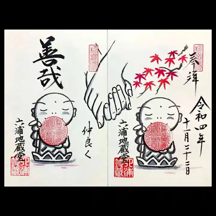 泥牛庵の御朱印