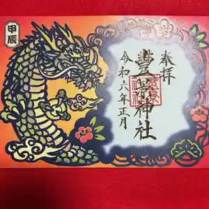 豊景神社(福島県)(2023年12月30日(土) 17時42分59秒投稿)