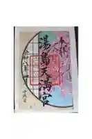 湯島天満宮の御朱印