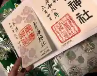 青海神社の御朱印