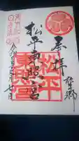 八幡神社松平東照宮の御朱印