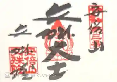 安倍文殊院 (奈良県)