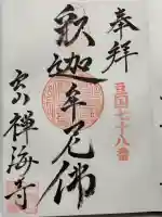 禅海寺(静岡県)