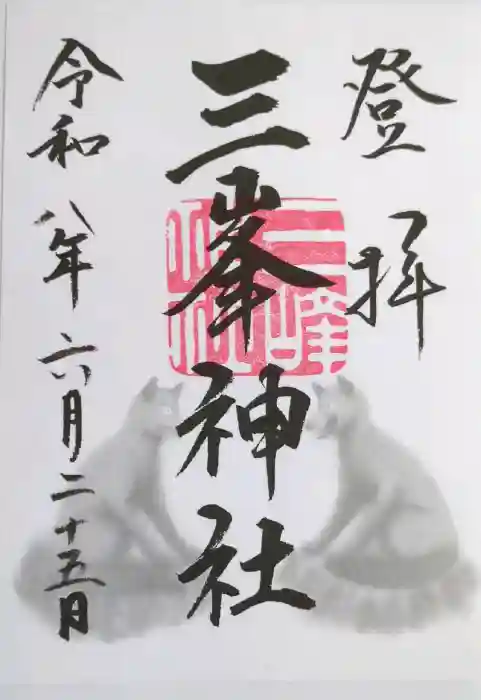 三峯神社の御朱印