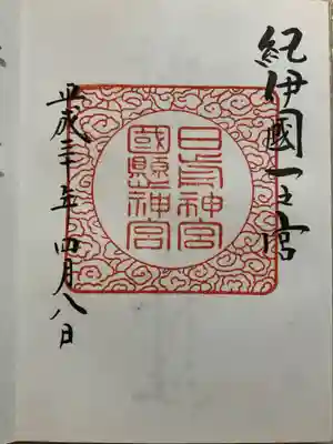 日前神宮・國懸神宮の御朱印