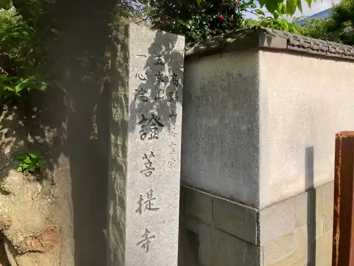 證菩提寺のその他建物