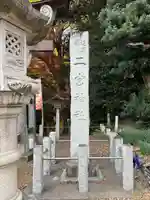 下総国三山 二宮神社(千葉県)