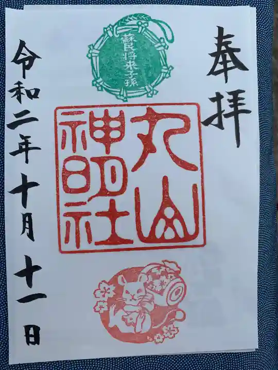 丸山神明社の御朱印
