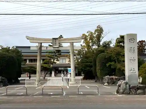 田縣神社(愛知県)