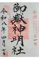 御嶽山御嶽神明社の御朱印