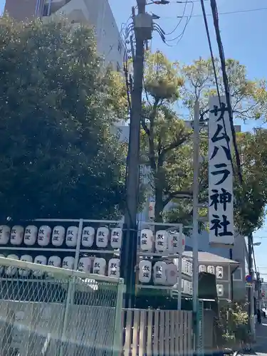 サムハラ神社のその他建物