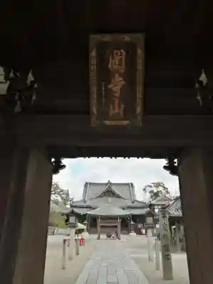 継松寺の山門・神門