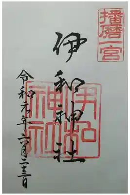 播磨国一宮