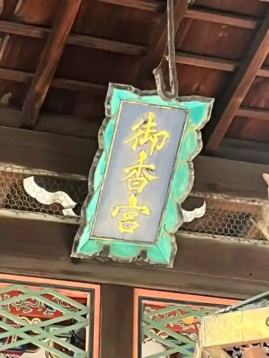 御香宮神社(京都府)