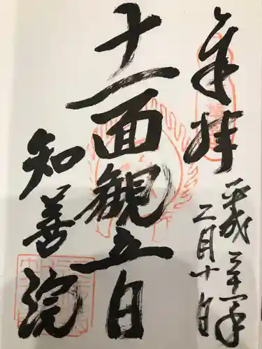 知善院の御朱印