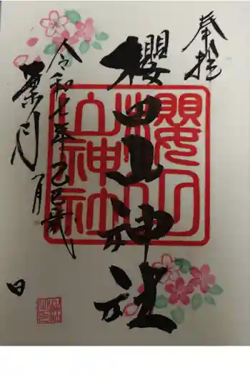櫻田山神社の御朱印 2025年08月