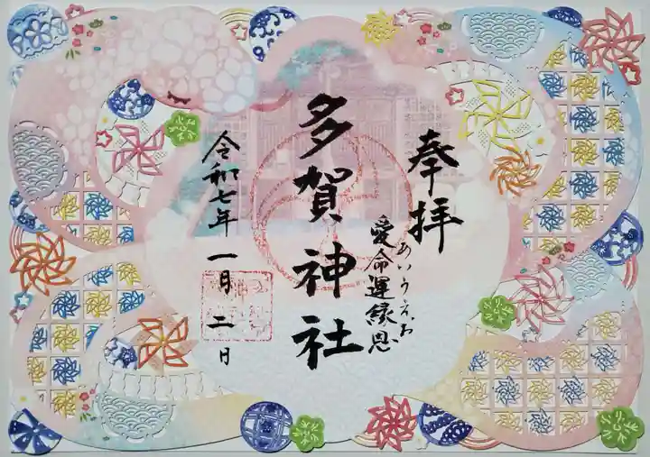 多賀神社の御朱印