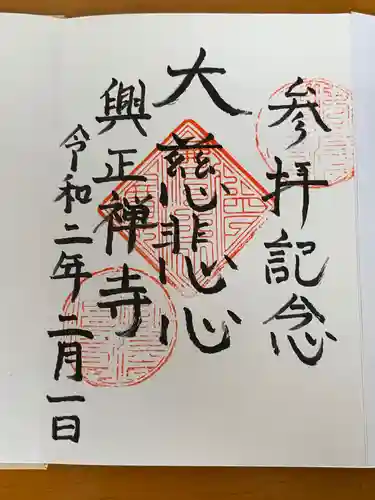 興正寺の御朱印