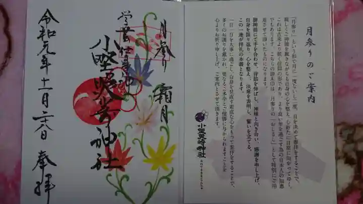 小野照崎神社の御朱印