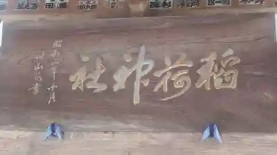 稲荷神社(茨城県)