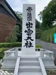 常陸国出雲大社の建物その他