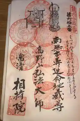 西光寺（相持院）の御朱印