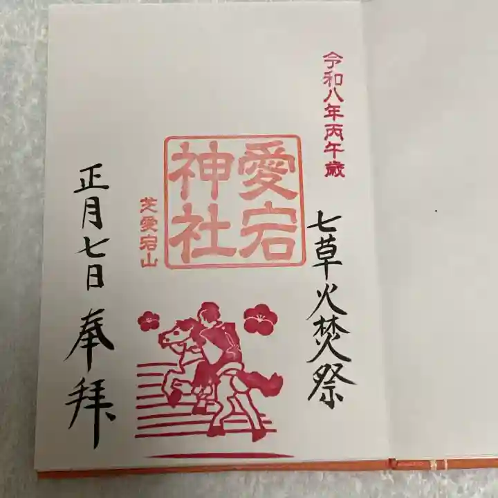愛宕神社の御朱印