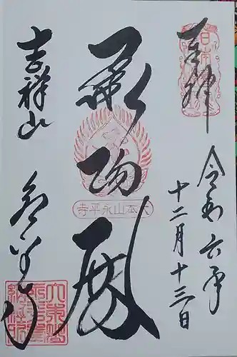 永平寺(福井県)