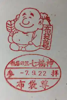 となみ散居の里七福神巡り布袋尊のスタンプ