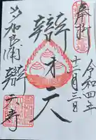 辯天寺の御朱印