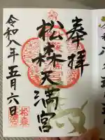 松森天満宮の御朱印