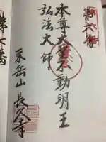 長久寺の御朱印