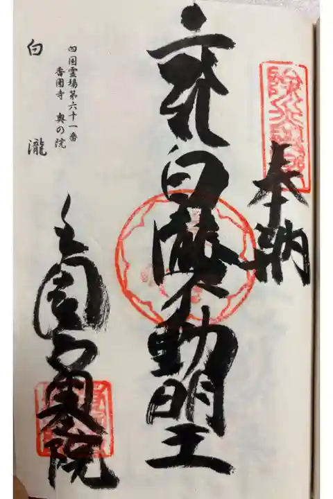 香園寺奥の院 白滝不動堂