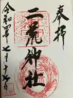 二荒神社の御朱印