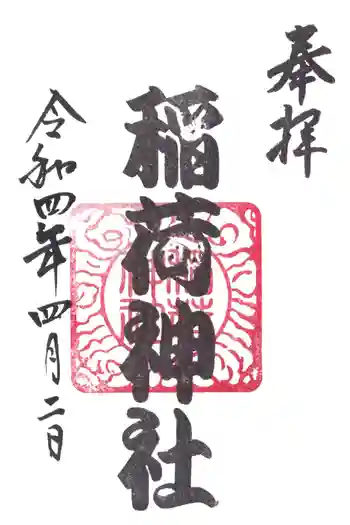 上野毛稲荷神社の御朱印 2022年04月