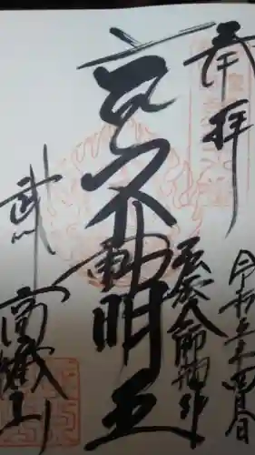 高幡不動尊　金剛寺(東京都)