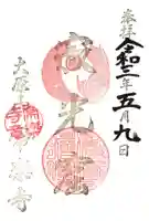 常楽寺の御朱印