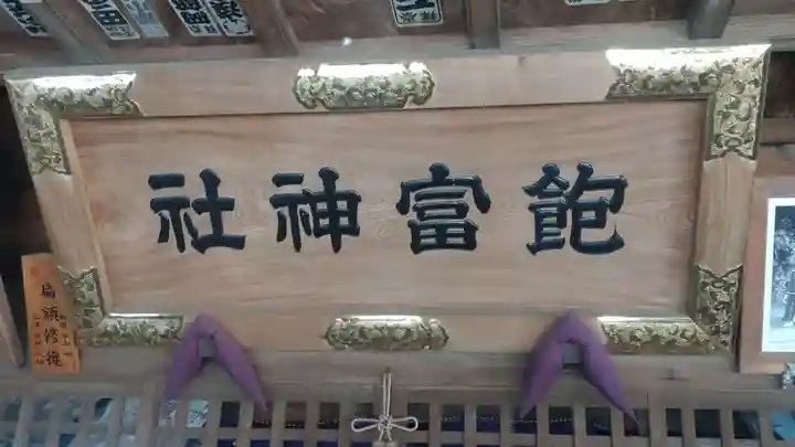 飽富神社(千葉県)