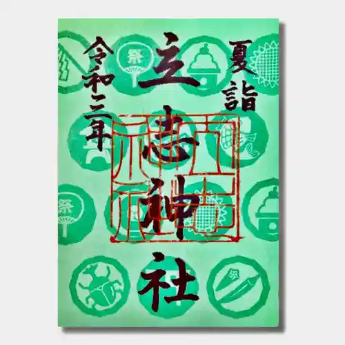 立志神社の御朱印