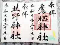 鷹栖神社の御朱印