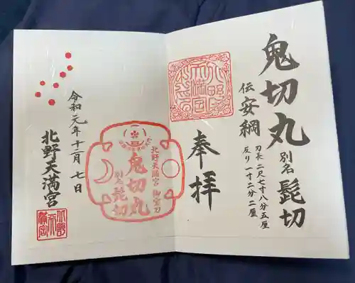 北野天満宮の御朱印