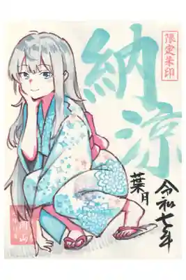 期間限定御朱印