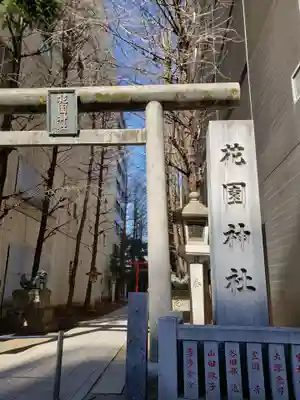 花園神社のその他建物