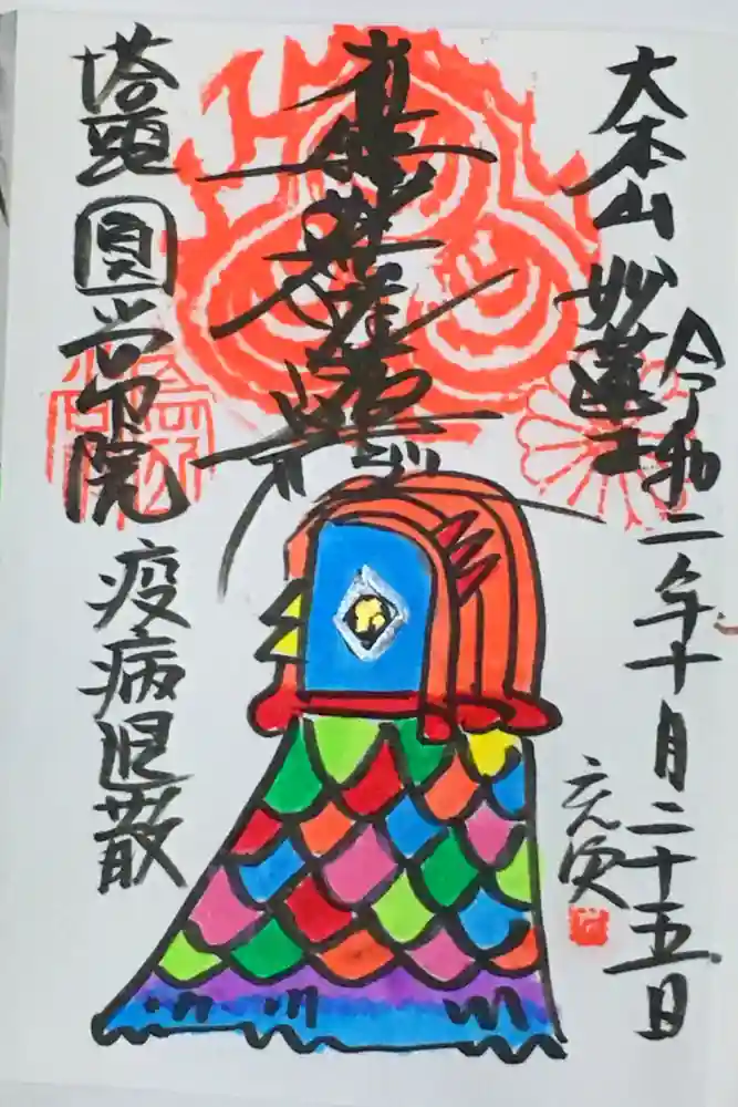 円常院(圓常院) enjoyntempleの御朱印