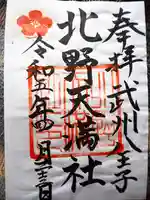 北野天満社の御朱印