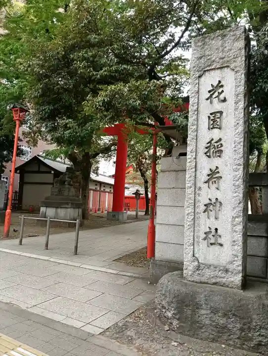 花園神社の{uncategorized: "未分類", other: "その他", undefined: "問題あり", building: "その他建物", grave: "お墓", sacred_gate: "鳥居", guardian: "狛犬", statue: "像", buddha: "仏像", history: "歴史", nature: "自然", garden: "庭園", animal: "動物", pagoda: "塔", temizu: "手水舎", mountain_gate: "山門・神門", sanctuary: "本殿・本堂", subordinate: "末社・摂社", art: "芸術", scenery: "景色", jizo: "地蔵", ema: "絵馬", goshuin: "御朱印", omikuji: "おみくじ", items: "授与品その他", amulet: "お守り", goshuincho: "御朱印帳", eats: "食事", festival: "お祭り", votive_dance: "神楽", shichigosan: "七五三参", wedding: "結婚式", experience: "体験その他", initially: "初詣", around: "周辺", anti_infection: "感染症対策"}