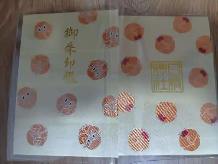 日枝神社の御朱印