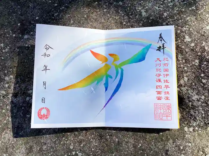 諫早神社(九州総守護 四面宮)(長崎県)