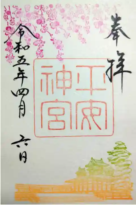 【令和五年四月六日参拝】平安神宮 🌸桜の時期限定御朱印(書き置き)