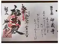 神藏寺の御朱印